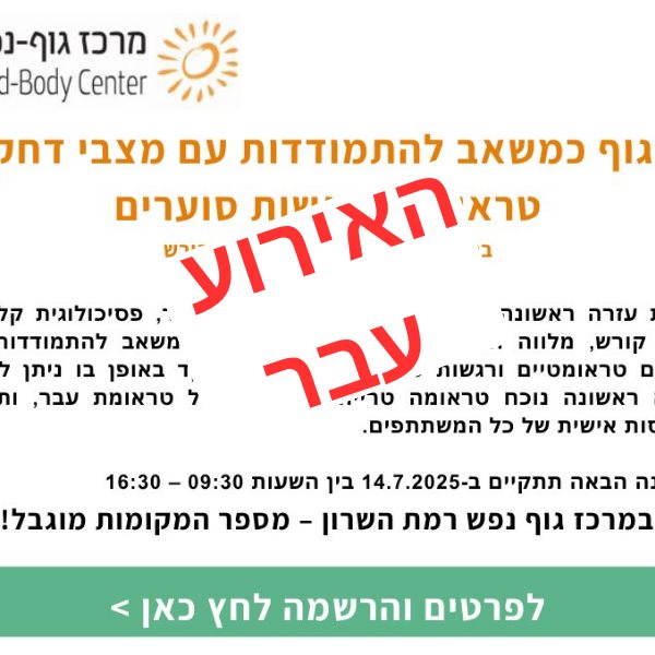 הגוף כמשאב להתמודדות עם מצבי דחק, טראומות ורגשות סוערים